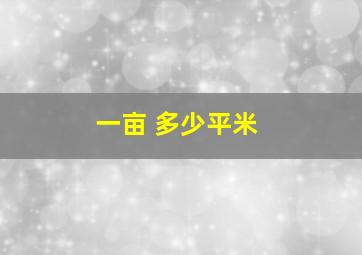 一亩 多少平米